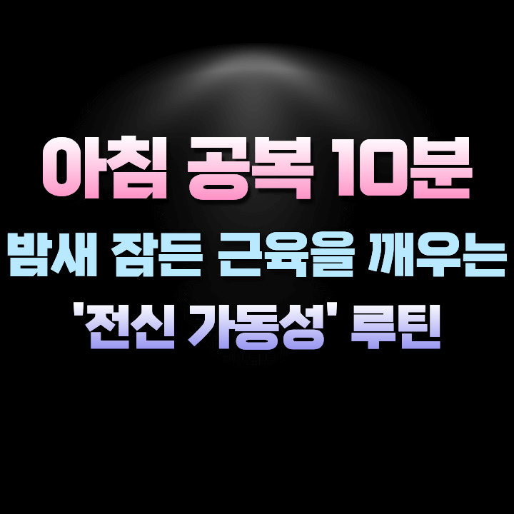 밤새잠든근육을깨우는전신가동성루틴