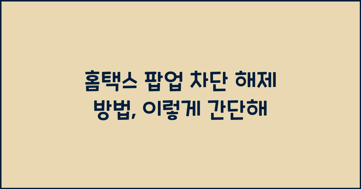 홈택스 팝업 차단 해제 방법