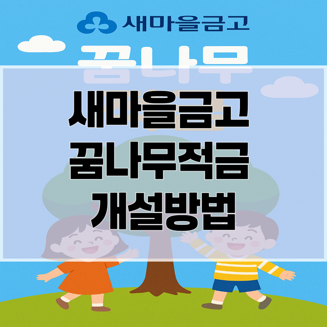 새마을금고 꿈나무적금 개설방법