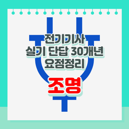 전기기사 실기 단답 조명파트