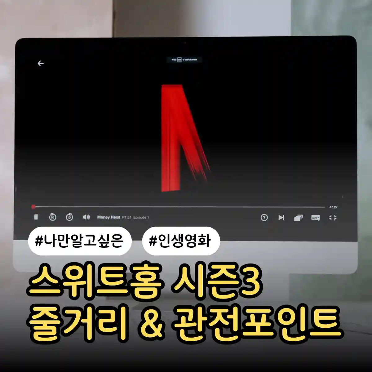 스위트홈 시즌3 줄거리 관전 포인트 총정리