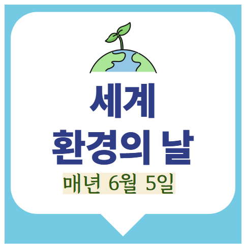 세계환경의날 6월5일 기후과 환경을 위한 우리의 행동!