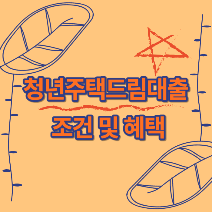 청년주택드림대출 조건 및 혜택