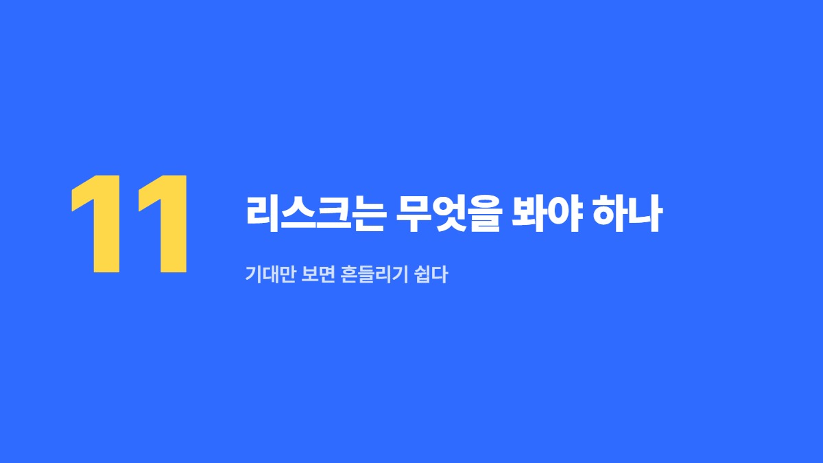 리스크는 무엇을 봐야 하나 — 기대만 보면 흔들리기 쉽다