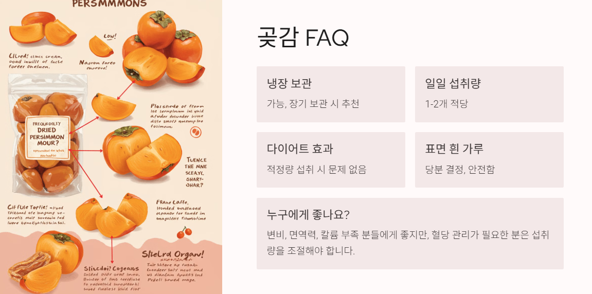 FAQ: 곶감에 대한 궁금증 해결