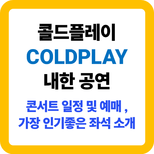 콜드플레이 내한 공연