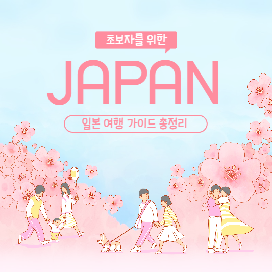 초보자를 위한 일본 여행 가이드