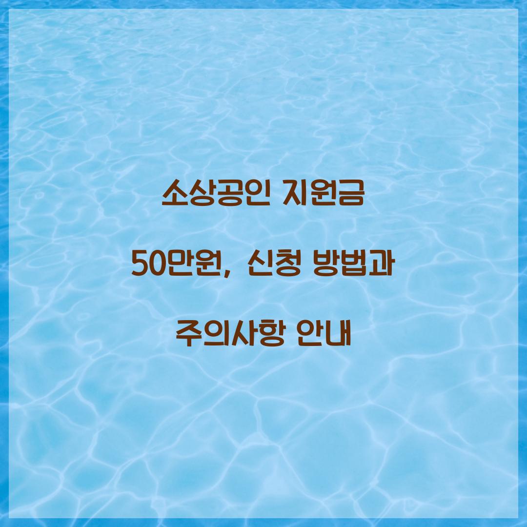 소상공인 지원금 50만원