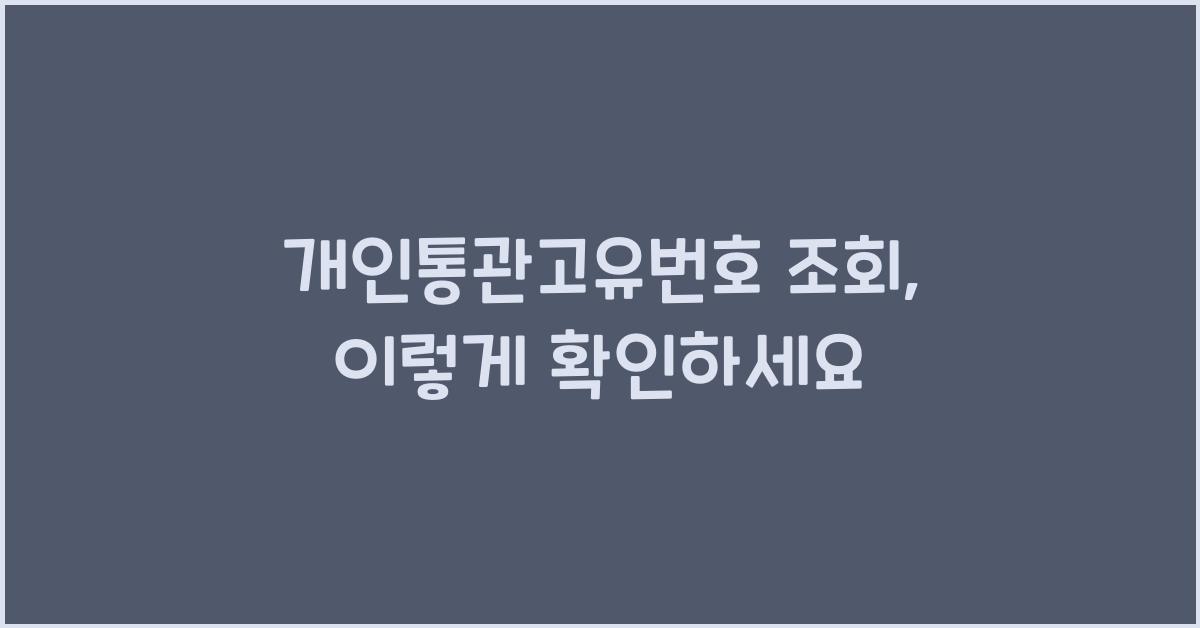 개인통관고유번호 조회