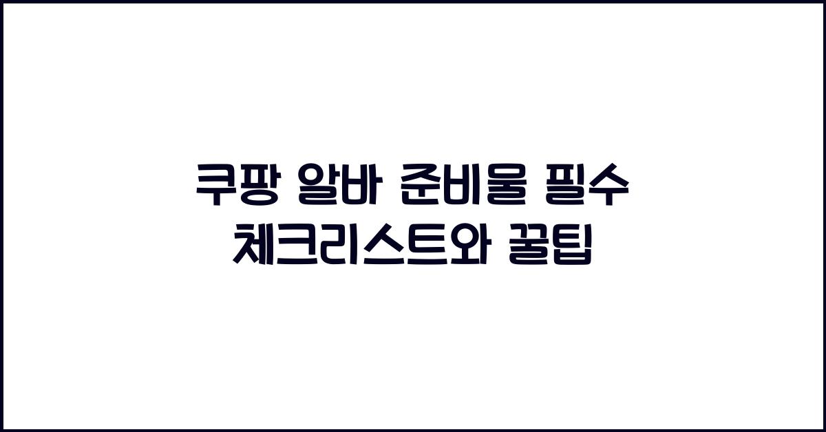 쿠팡 알바 준비물