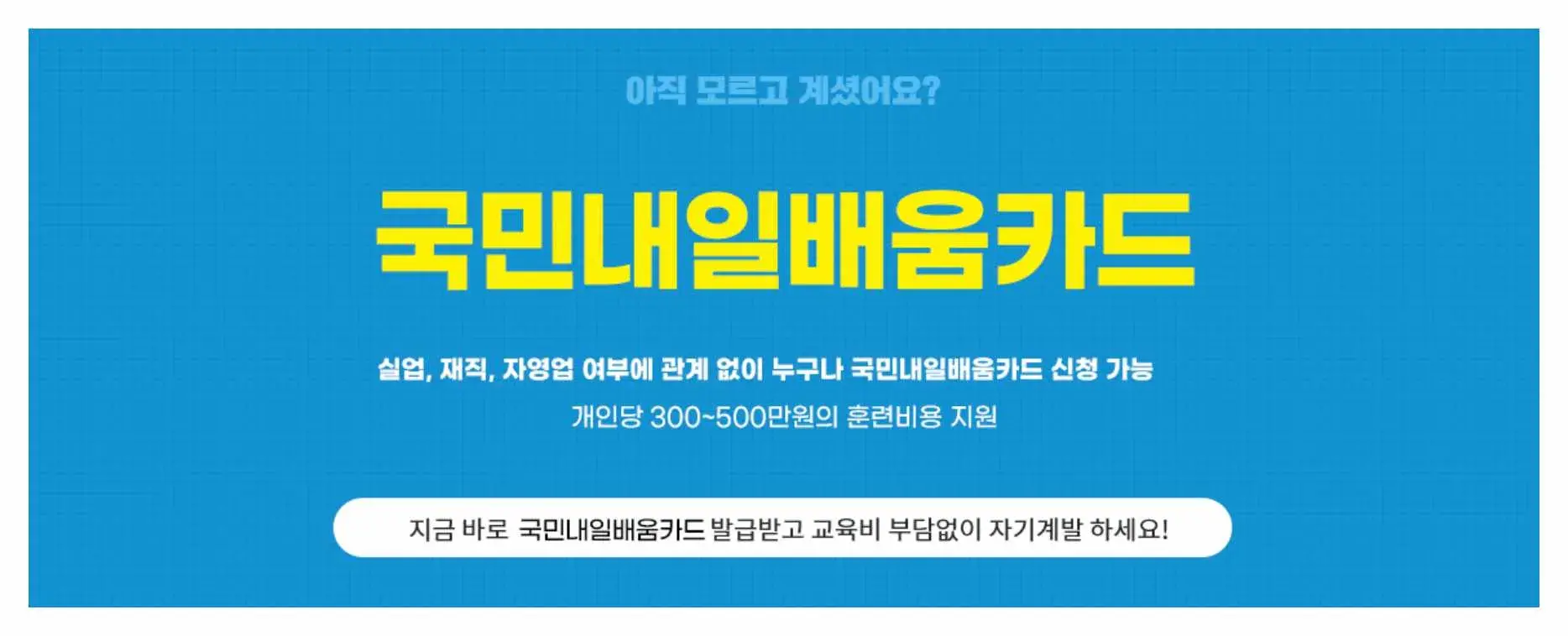 국민내일배움카드 신청 안내 이미지