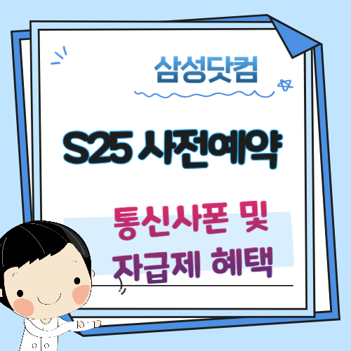 S25-사전예약-삼성닷컴