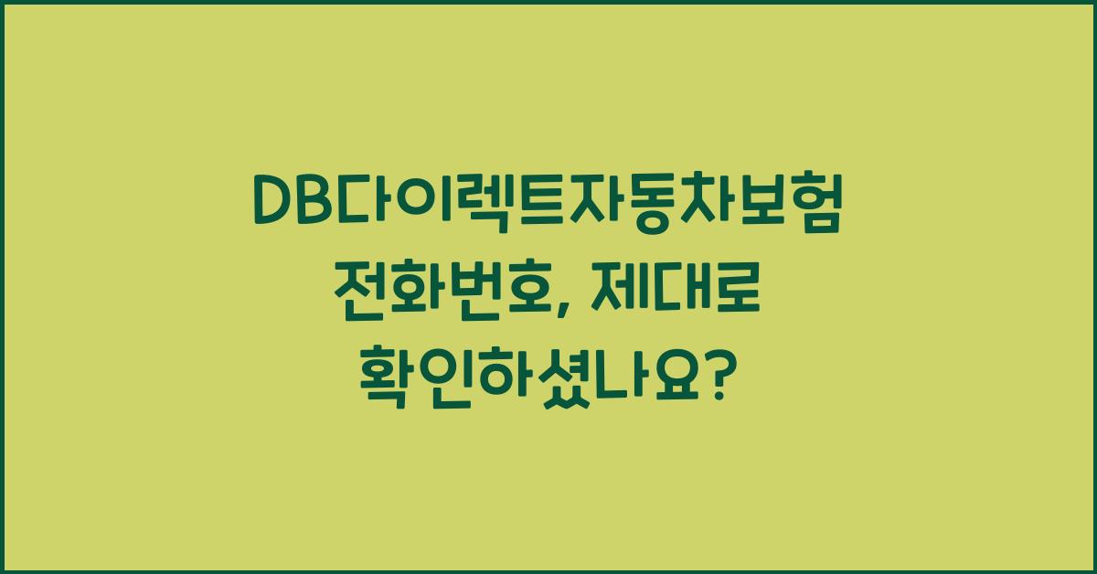 DB다이렉트자동차보험 전화번호