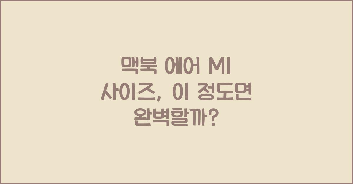 맥북 에어 m1 사이즈