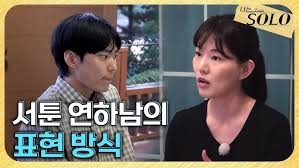 나는솔로 29기 영식, 왜 불편한데 빠져들까?