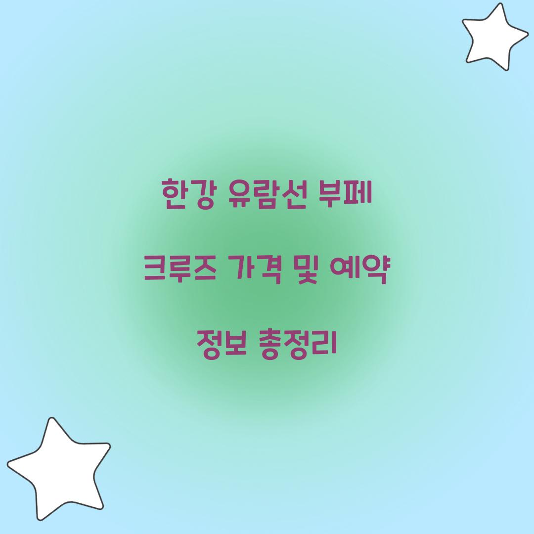 한강 유람선 부페 크루즈 가격