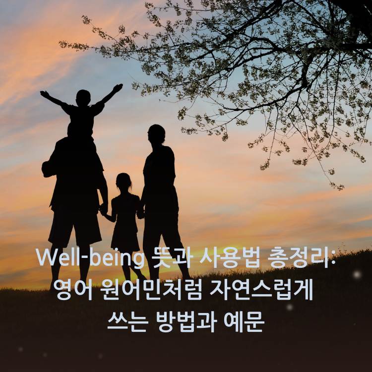Well-being-뜻과-사용법-총정리