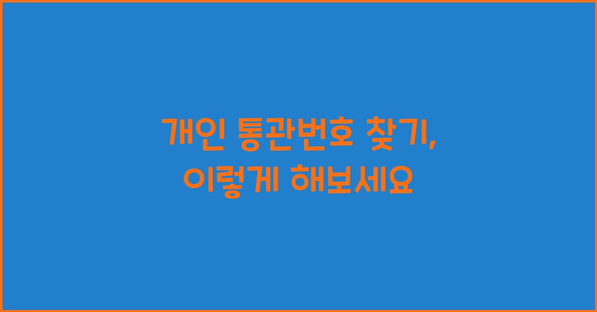 개인 통관번호 찾기