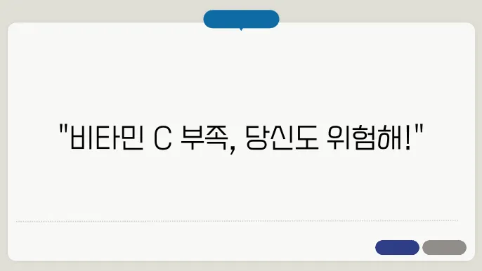 비타민 c 부족병