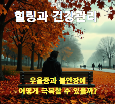 우울증과 불안장애, 어떻게 극복할 수 있을까?