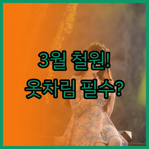 3월 철원 여행 준비물 날씨에 따른 ..