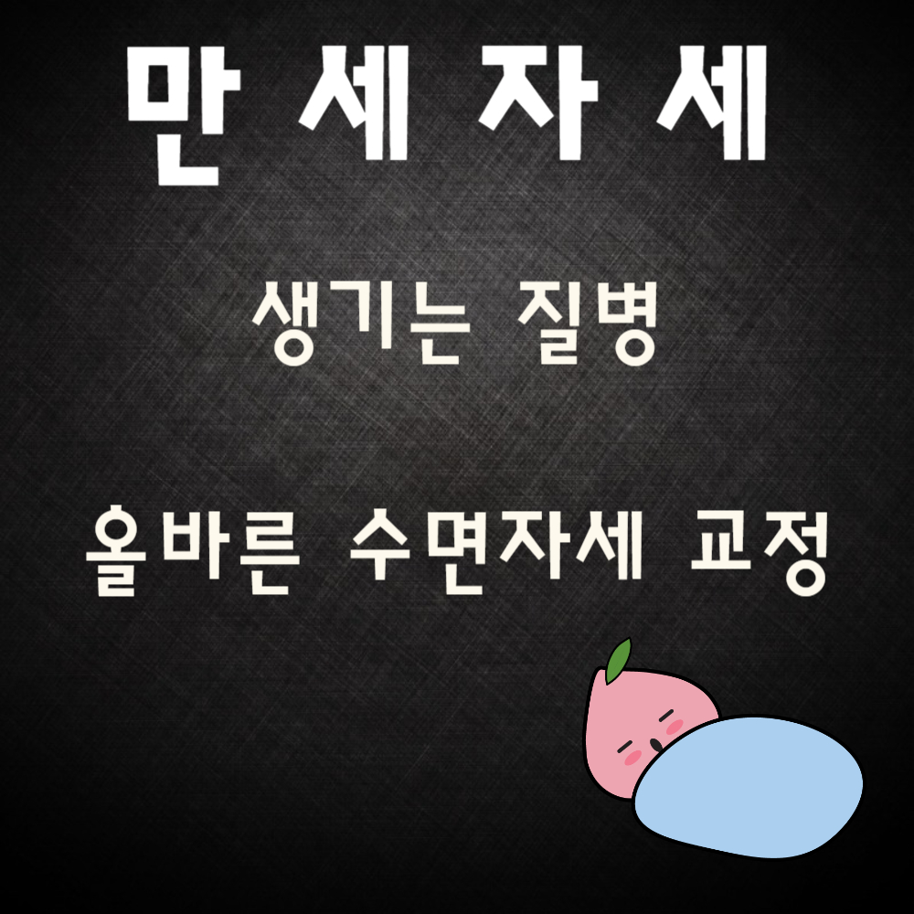 수면 중 만세 자세로 생기는 질병, 올바른 수면 자세 교정