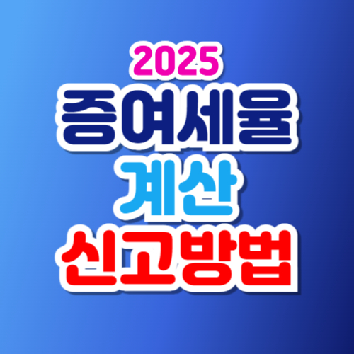 증여세 계산 증여세율표 신고방법