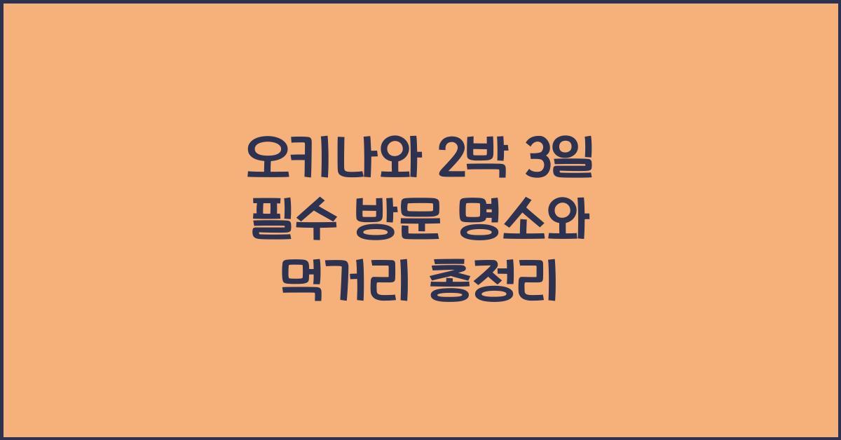 오키나와 2박 3일