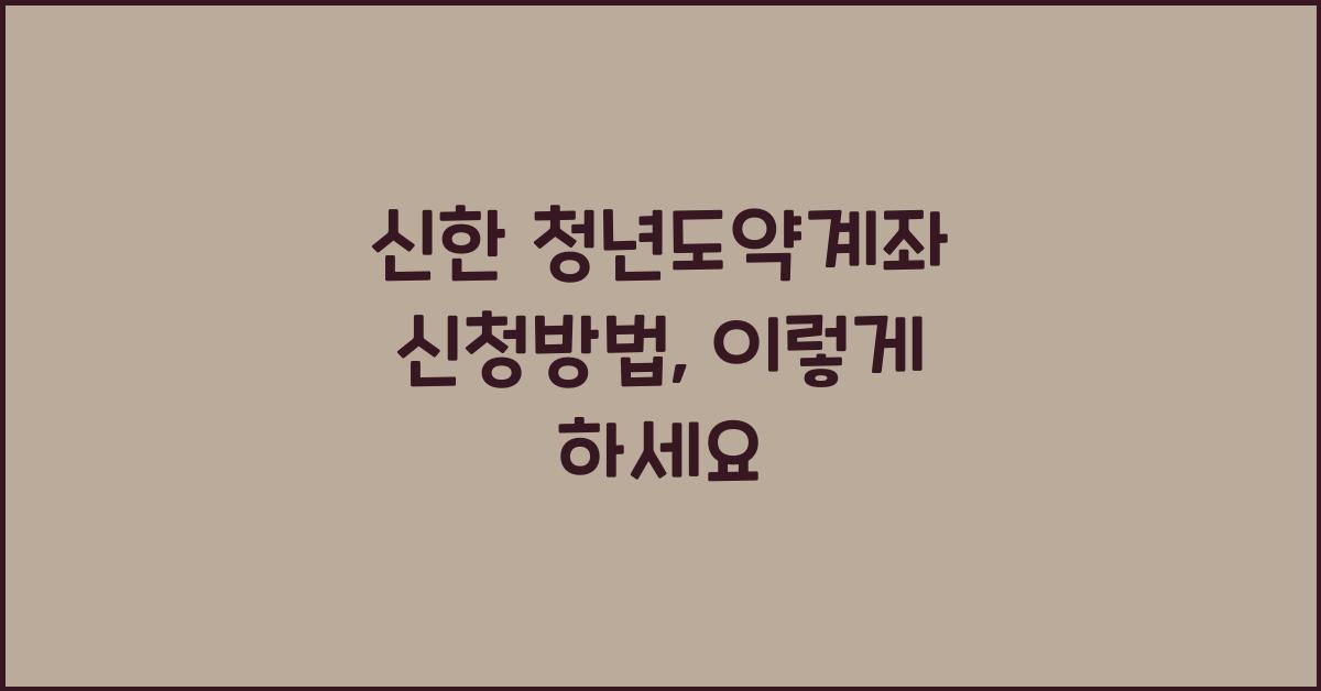 신한 청년도약계좌 신청방법
