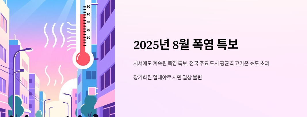 2025년 8월 폭염 특보