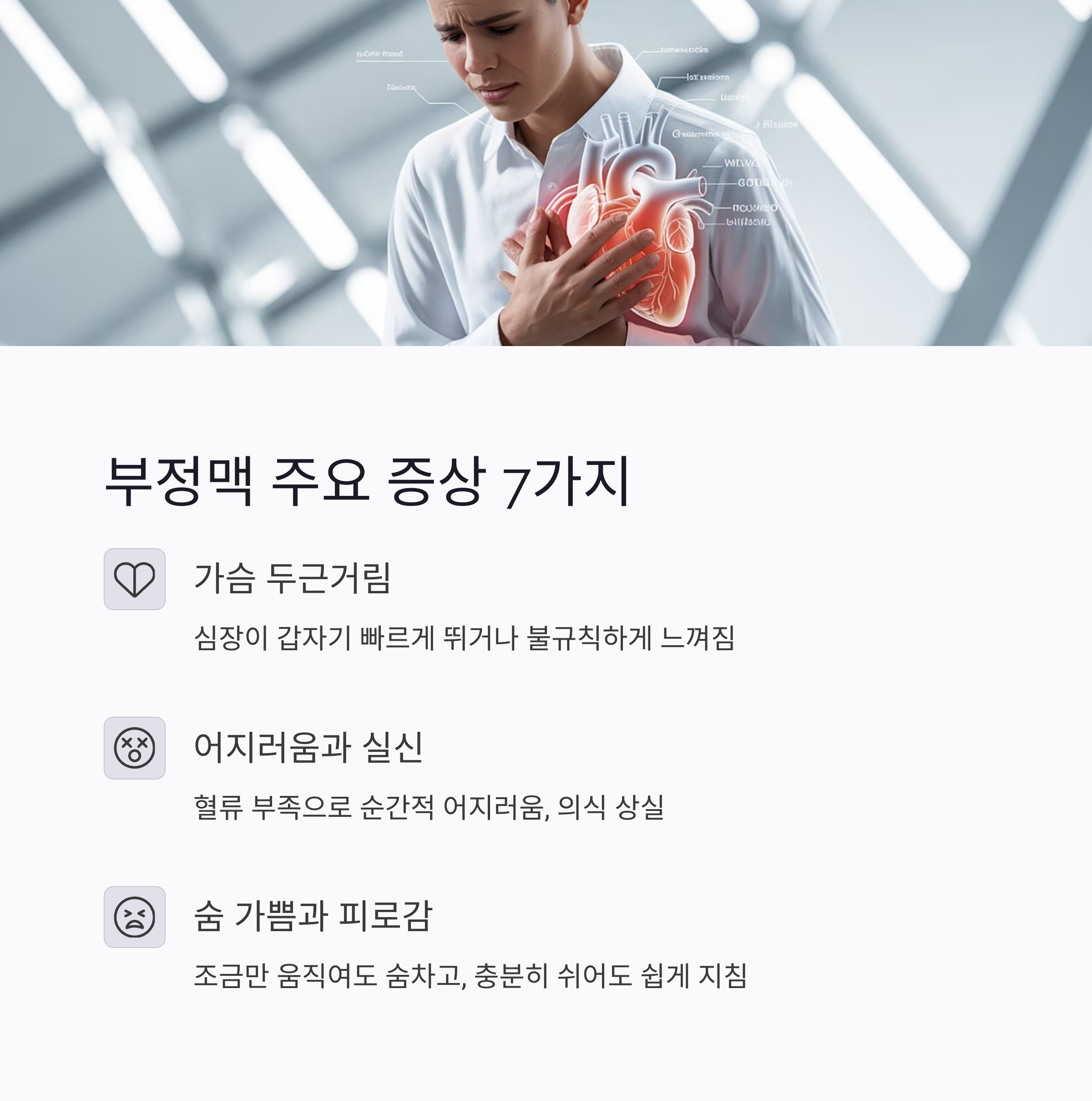 부정맥-주요-증상