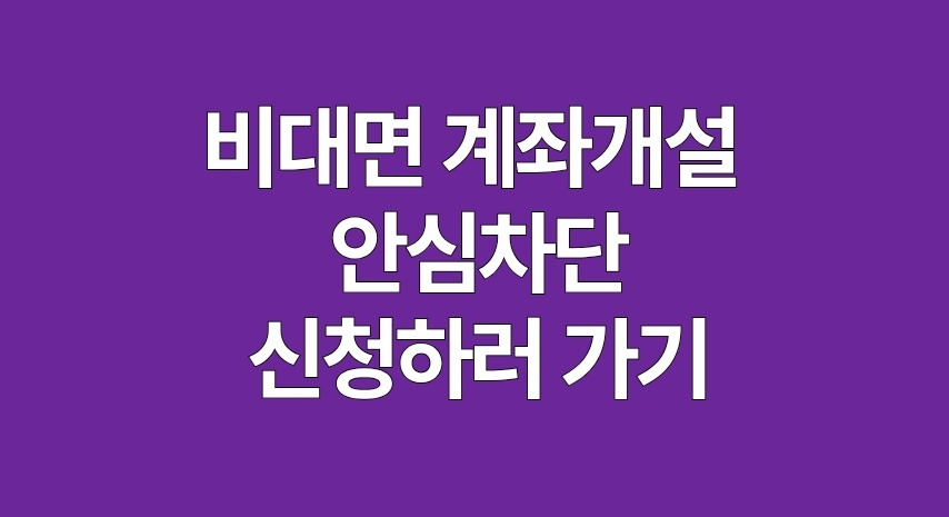 비대면 계좌개설 안심차단 서비스 신청하러 가기