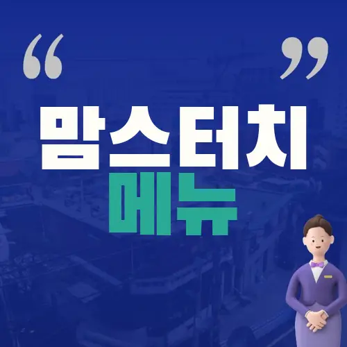 맘스터치 메뉴