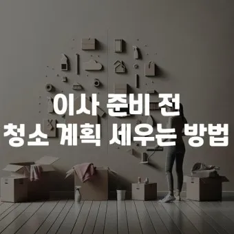 이사 전 청소 체크리스트 벽지 몰딩 배수구 소독 포인트_19