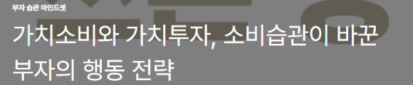 가치소비와 가치투자, 소비습관이 바꾼 부자의 행동 전략