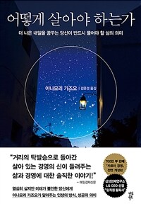 어떻게 살아야 하는가