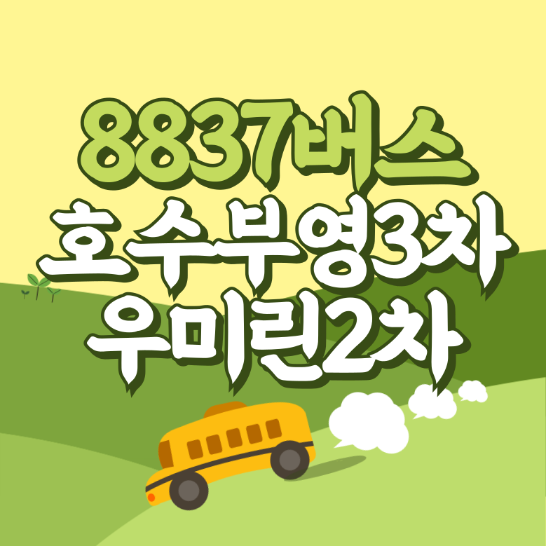 화성 호수부영3차.우미린2차에서 인천공항 리무진 공항버스(8837번) 썸네일
