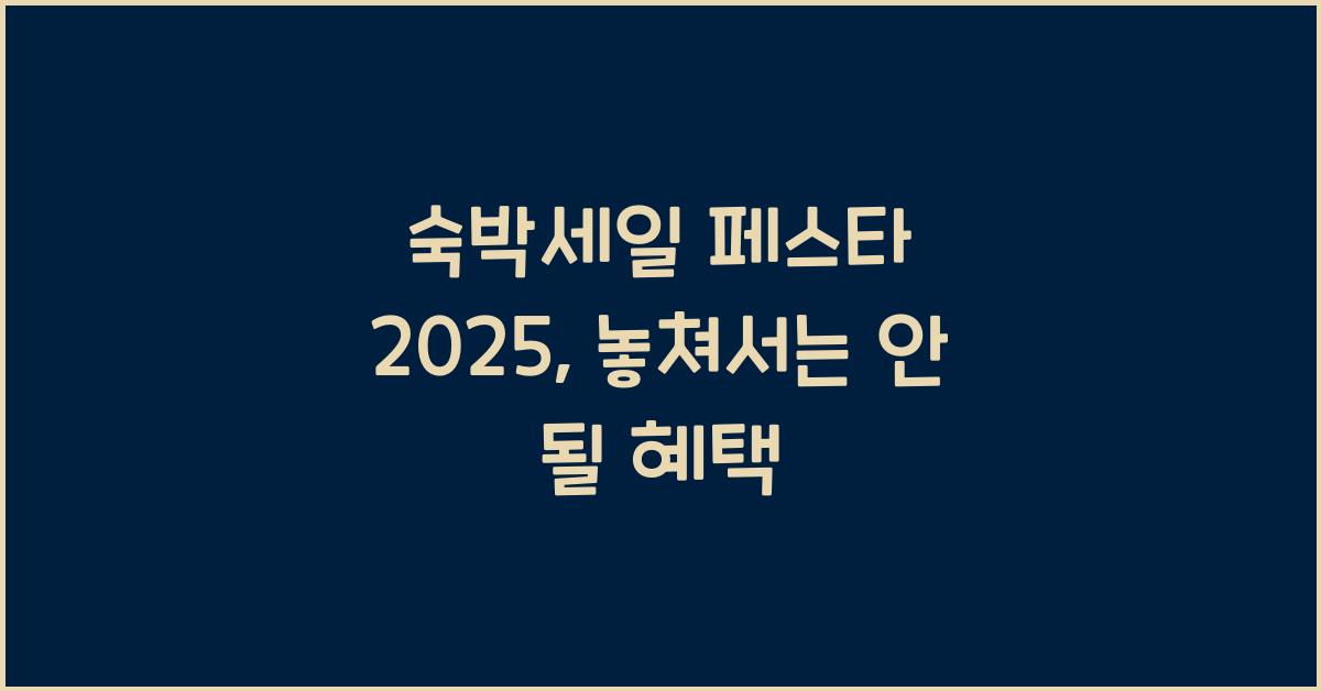 숙박세일 페스타 2025