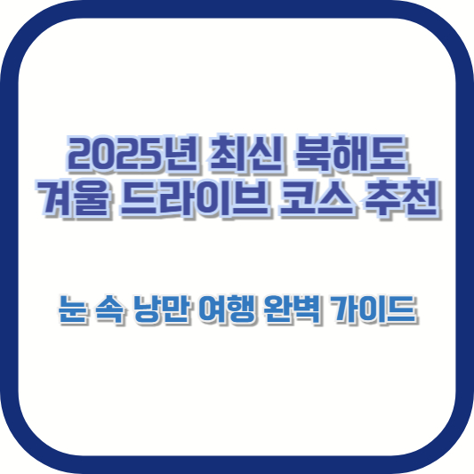 [2025년 최신 북해도 겨울 드라이브 코스 추천] 눈 속 낭만 여행 완벽 가이드