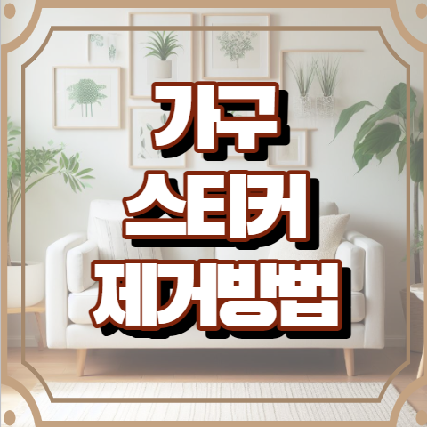 가구에 붙은 스티커 떼는 방법 5가지