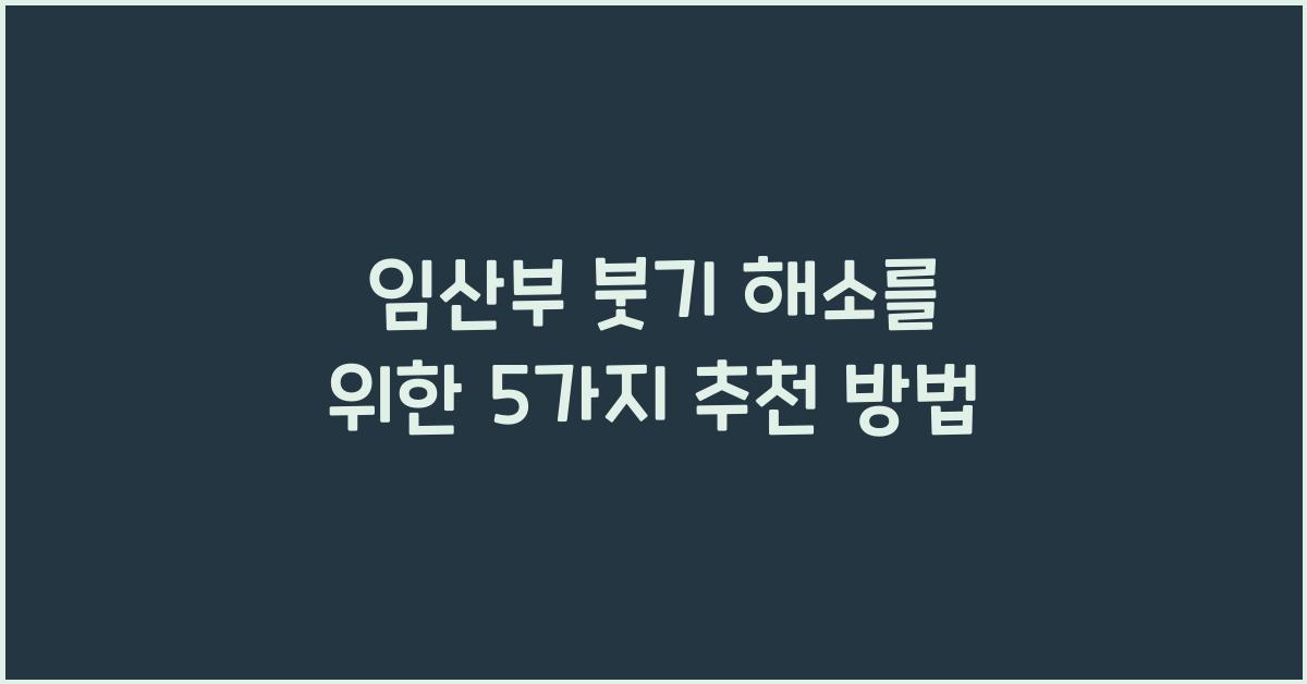임산부 붓기