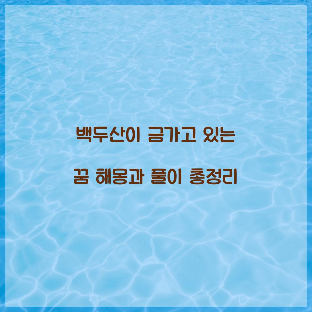 백두산이 금가고 있는 꿈 풀이 해몽 해석