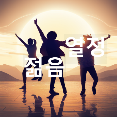 젊게 살아가는 사람들은 열정이 있는 사람이다