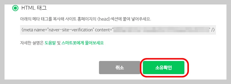 그리고 네이버 서치어드바이저 로 돌아가 '소유확인'버튼을 눌러주세요.