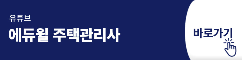 유튜브 에듀윌 주택관리사