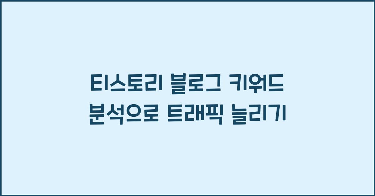 티스토리 블로그 키워드 분석