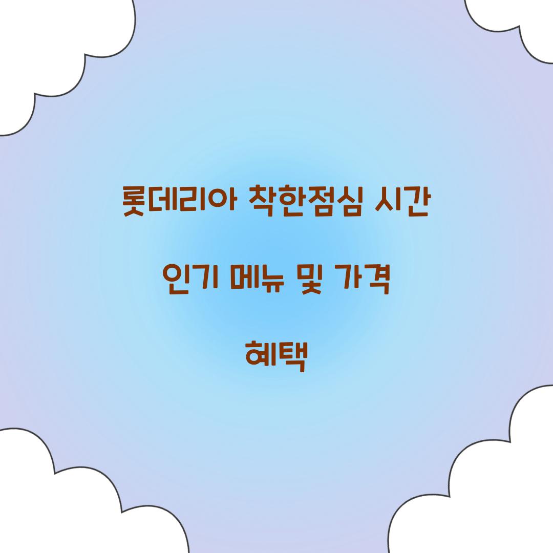 롯데리아 착한점심 시간