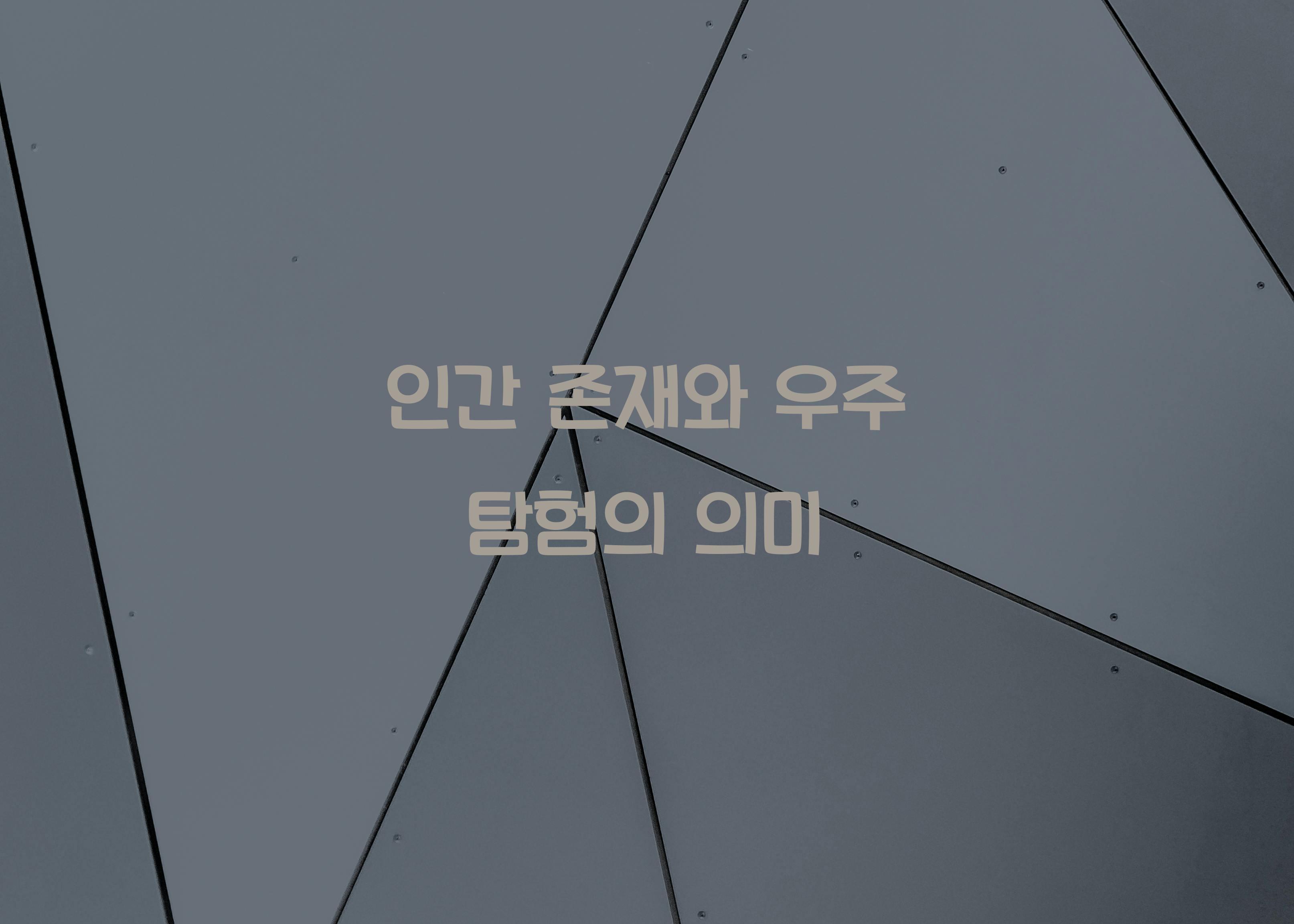 인간 존재와 우주