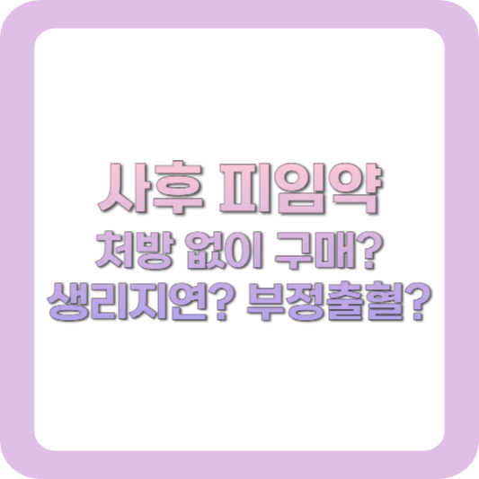 사후피임약-처방없이구매