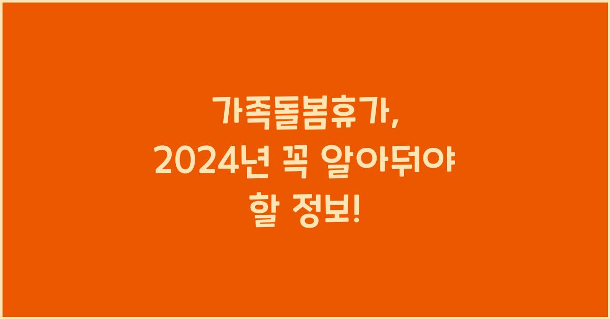 가족돌봄휴가